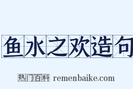 鱼水之欢造句是什么意思的图片